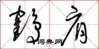 曾庆福鹤肩草书怎么写