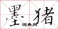 黄华生墨猪楷书怎么写