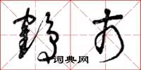 曾庆福鹤市草书怎么写