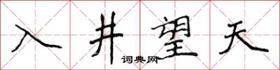 侯登峰入井望天楷书怎么写