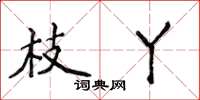 侯登峰枝丫楷书怎么写