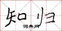 侯登峰知归楷书怎么写