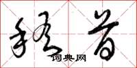 曾庆福稽首草书怎么写