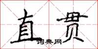 侯登峰直贯楷书怎么写