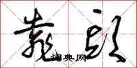曾庆福靠头草书怎么写