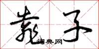 曾庆福靠子草书怎么写