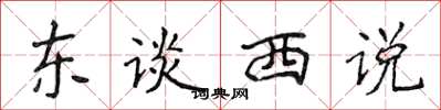 侯登峰东谈西说楷书怎么写