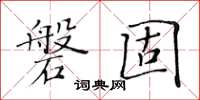 黄华生磐固楷书怎么写
