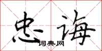 侯登峰忠诲楷书怎么写