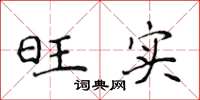侯登峰旺实楷书怎么写