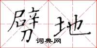 黄华生劈地楷书怎么写