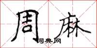 侯登峰周麻楷书怎么写