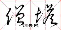 曾庆福僧塔草书怎么写