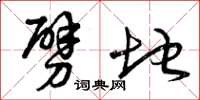 曾庆福劈地草书怎么写