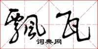 曾庆福飘瓦草书怎么写