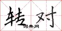 侯登峰转对楷书怎么写