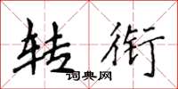 侯登峰转衔楷书怎么写