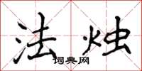 侯登峰法烛楷书怎么写