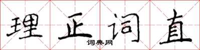 侯登峰理正词直楷书怎么写