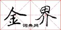 侯登峰金界楷书怎么写
