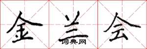 侯登峰金兰会楷书怎么写