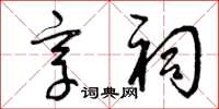 曾庆福享祠草书怎么写