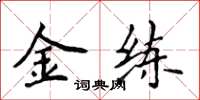 侯登峰金练楷书怎么写