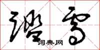 曾庆福踏雪草书怎么写