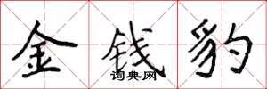 侯登峰金钱豹楷书怎么写