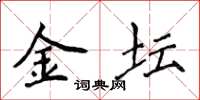 侯登峰金坛楷书怎么写