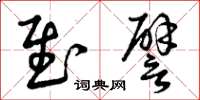 曾庆福慰譬草书怎么写