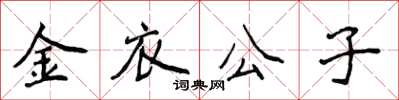 侯登峰金衣公子楷书怎么写