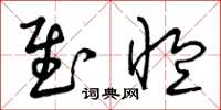 曾庆福慰恤草书怎么写