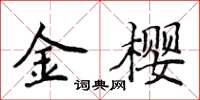 侯登峰金樱楷书怎么写