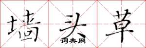 黄华生墙头草楷书怎么写