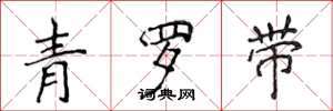 侯登峰青罗带楷书怎么写