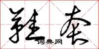 曾庆福鞋套草书怎么写