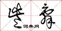 曾庆福些辞草书怎么写