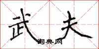 侯登峰武夫楷书怎么写