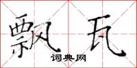 黄华生飘瓦楷书怎么写