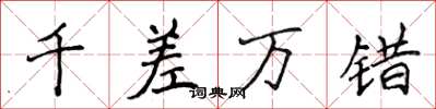 侯登峰千差万错楷书怎么写