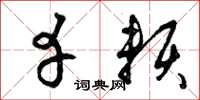 曾庆福幸赖草书怎么写