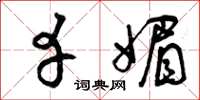 曾庆福幸媚草书怎么写