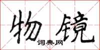 侯登峰物镜楷书怎么写