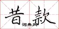 侯登峰昔款楷书怎么写