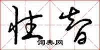 曾庆福性智草书怎么写