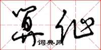 曾庆福算作草书怎么写