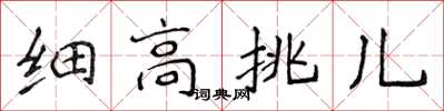 侯登峰细高挑儿楷书怎么写