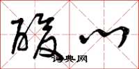 曾庆福酸心草书怎么写