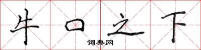 侯登峰牛口之下楷书怎么写